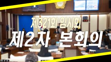 제321회 임시회 제2차 본회의