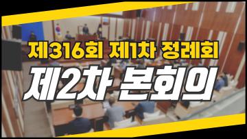 제316회 제1차 정례회 제2차 본회의