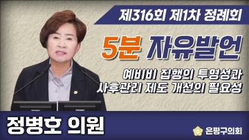 제316회 제1차 정례회 제4차 본회의 5분 자유발언 정병호 의원