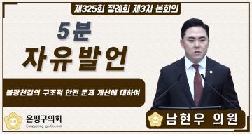 제325회 정례회 제3차 본회의 5분 자유발언 남현우 의원