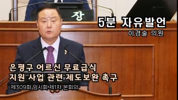 이경술 의원(5분 자유발언) 제309회 임시회 제1차 회 본회의