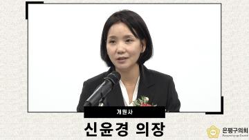 제10대 은평구의회 개원기념식 개최｜신윤경 의장 개원사