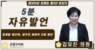 제325회 정례회 제3차 본회의 5분 자유발언 김유진 의원