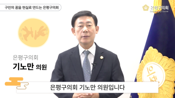 2024 은평구의회 재무건설위원회 기노만 의원 추석인사