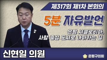 제317회 임시회 5분 자유발언 신현일 의원