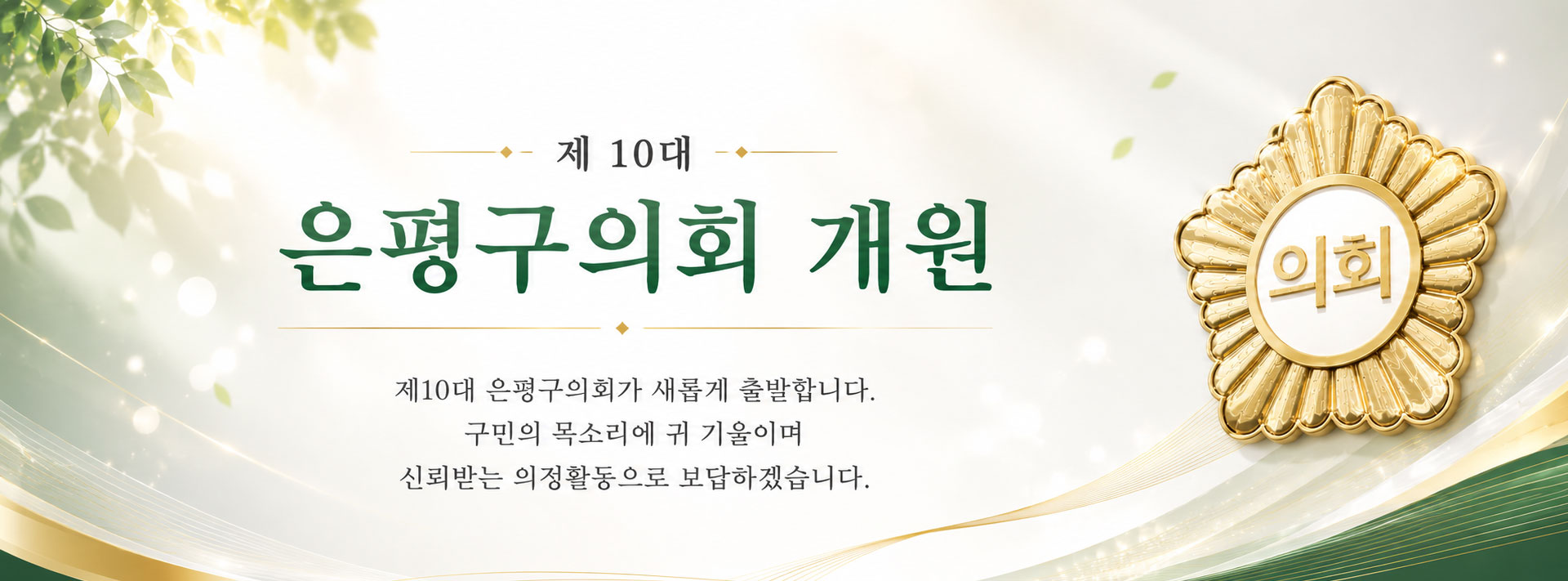 제10대 은평구의회 개원